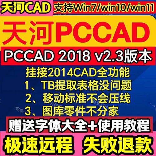 pccad2025清华天河PCCAD2018V2.3+CAD2014全功能远程安装服务