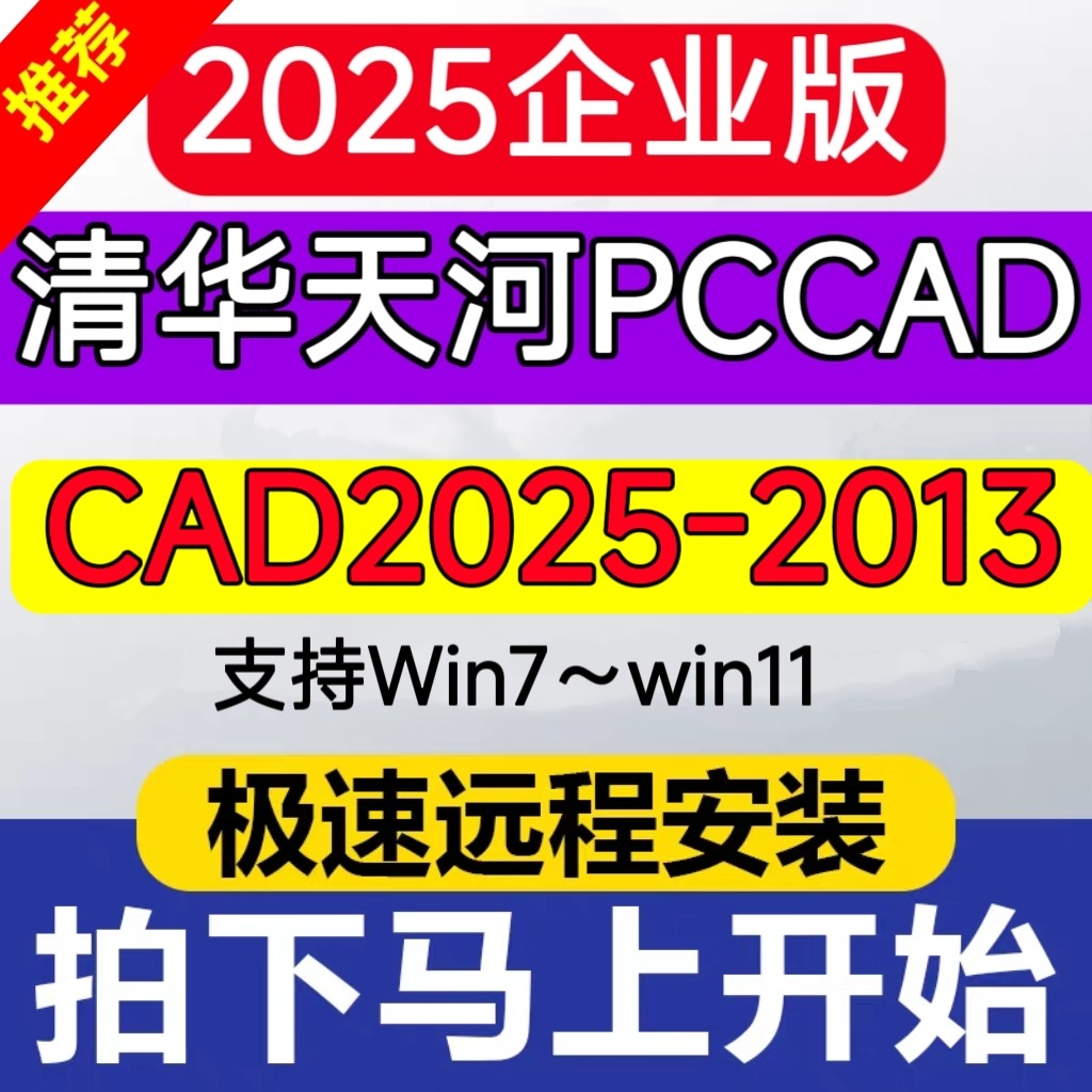pccad2025企业版清华天河PCCAD2025至CAD2013-2025远程包安装天河