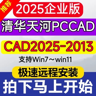 pccad2025企业版清华天河PCCAD2025至CAD2013-2025远程包安装天河