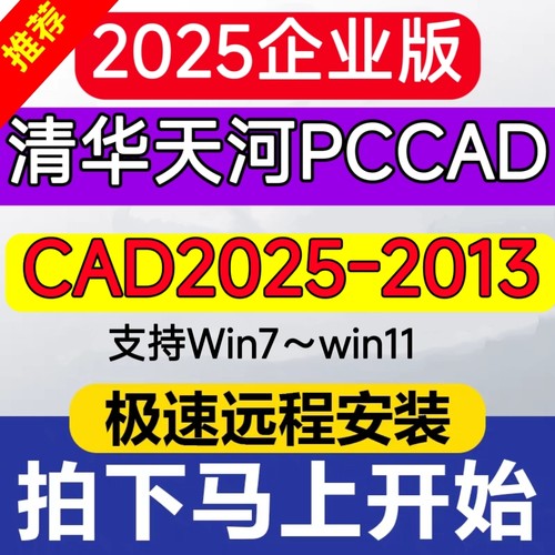 pccad2025企业版清华天河PCCAD2025至CAD2013-2025远程包安装天河