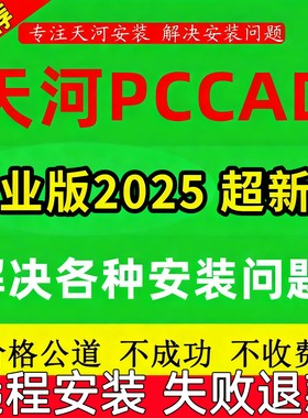 PCCAD2025企业版清华天河PCCAD2018V2.3 至 2014远程CAD2025企业
