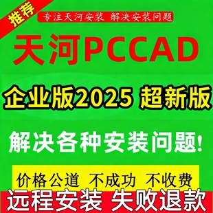 2014远程CAD2025企业 至 PCCAD2025企业版 清华天河PCCAD2018V2.3