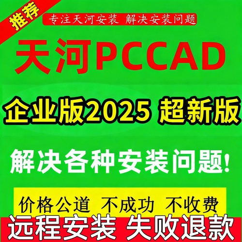 PCCAD2025企业版清华天河PCCAD2018V2.3 至 2014远程CAD2025企业