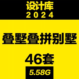 设计库 叠墅叠拼别墅建筑方案投标中标文本洋房小高层保障房改造