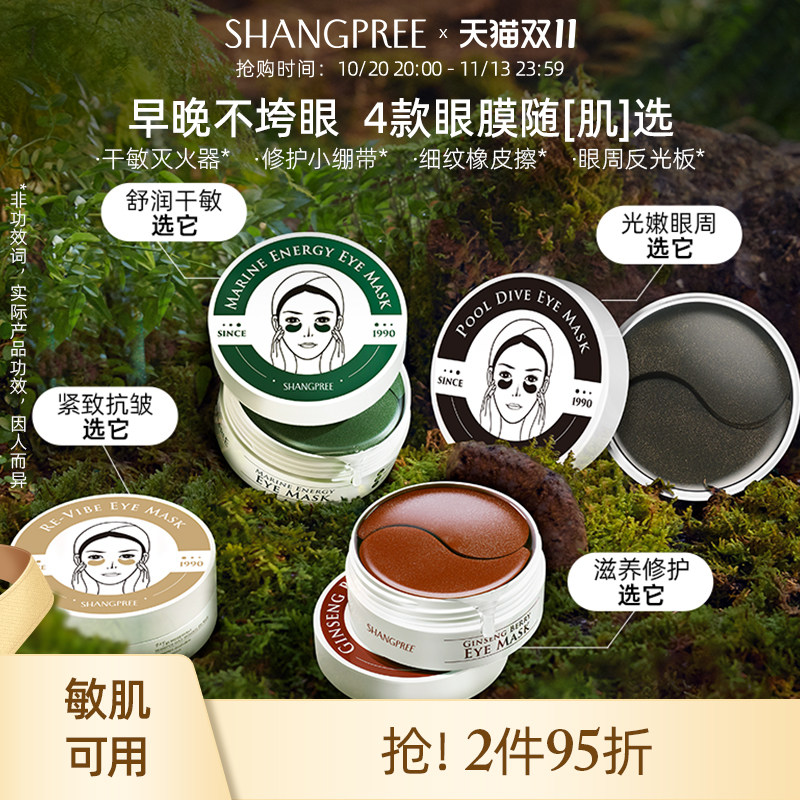 shangpree香蒲丽黄金眼膜黑珍珠眼膜海洋水光绿眼膜红眼膜60片