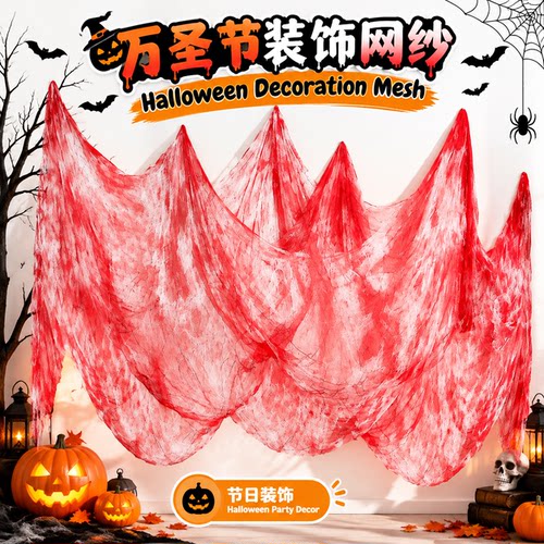 Halloween Blood‑Stained Gauze Decor 万圣节染血纱布布景