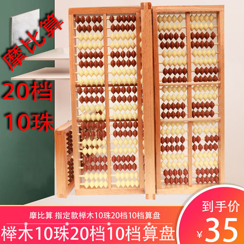 摩比珠算10珠20档榉木框架
