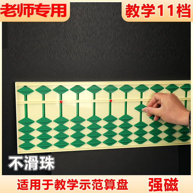 永瓯演示磁性滑珠老师专用算盘