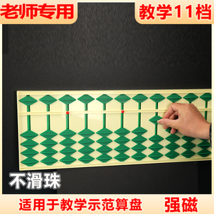 永瓯志教学用算盘教师防滑演示11档5珠大算盘磁性教具不滑珠老师专用算盘教学算盘 磁性算盘防滑老师专用算盘