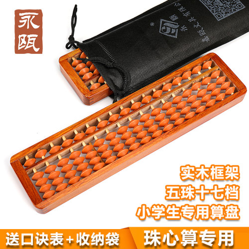 永瓯专用13/15/17实木下册珠心算
