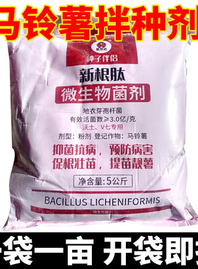 蒙邦达新根肽马铃薯拌种剂土豆洋芋拌种黑胫病晚疫病疮痂病软腐