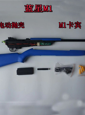 蓝星八尾花喵M1卡宾电动抛壳激光发射器自动抛壳模型男孩玩具枪