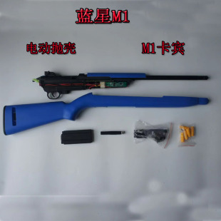 蓝星八尾花喵M1卡宾电动抛壳激光发射器自动抛壳模型男孩玩具枪