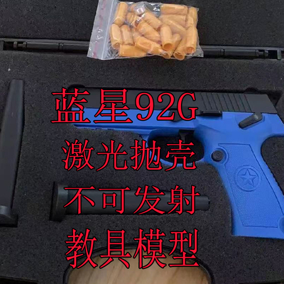 蓝星92g激光抛壳版不可发射教具模型男孩童年激光发射器打靶玩具