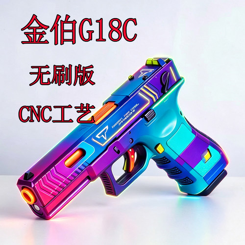 金伯格洛克g18c电手无刷版cnc滑套电动连发男孩童年玩具枪模型