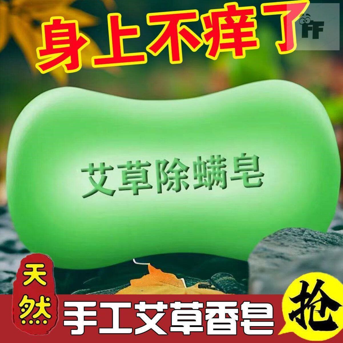 艾草香皂止痒皂去除螨虫香皂男脸部洗脸肥皂洗澡沐浴后背清洁面女