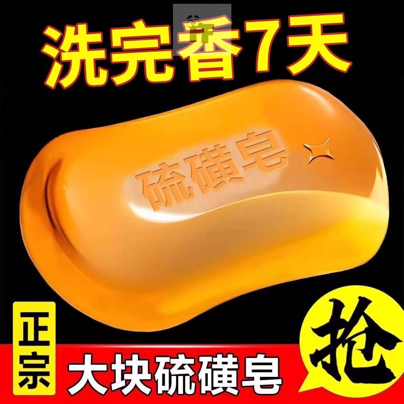 老牌国货正宗上海硫磺皂杀菌止痒洗澡流黄皂除螨沐浴露皮肤瘙痒