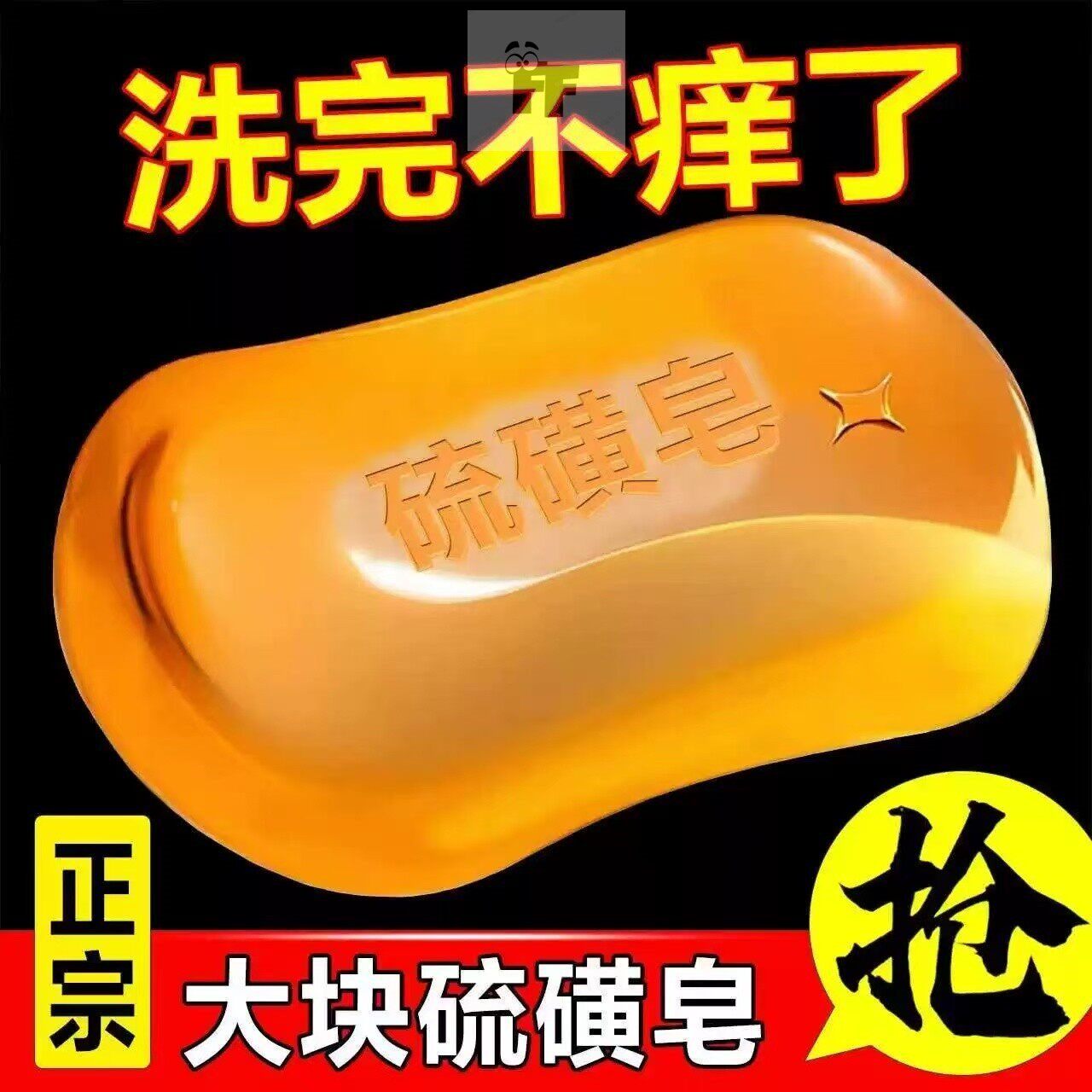 硫磺药皂杀菌止洗澡痒流黄皂阴除虱除螨头皮屑抑净肤菌旗舰店