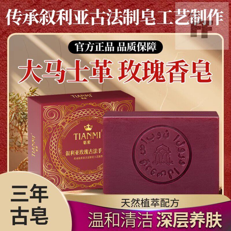 叙利亚古皂玫瑰精油皂深度清洁洁面控油香氛皂沐浴保湿滋润男女