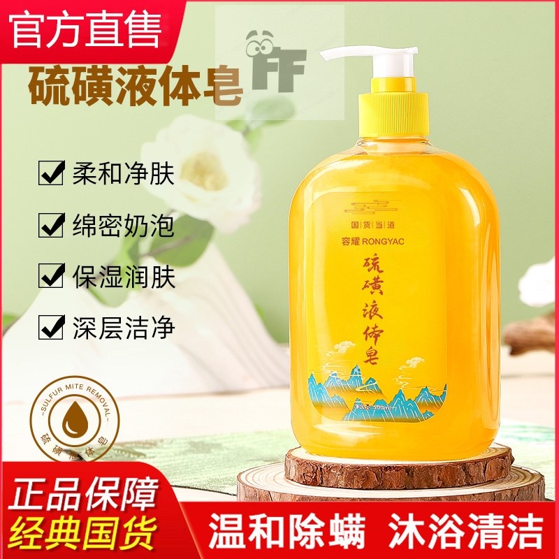 国货上海硫磺皂螨虫液体香皂洗头洗澡洗脸三合一沐浴露官方正品