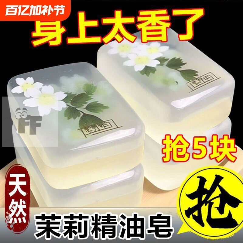 茉莉花香皂精油皂洗脸皂保湿洗澡清洁全身持久留香手工皂除螨沐浴