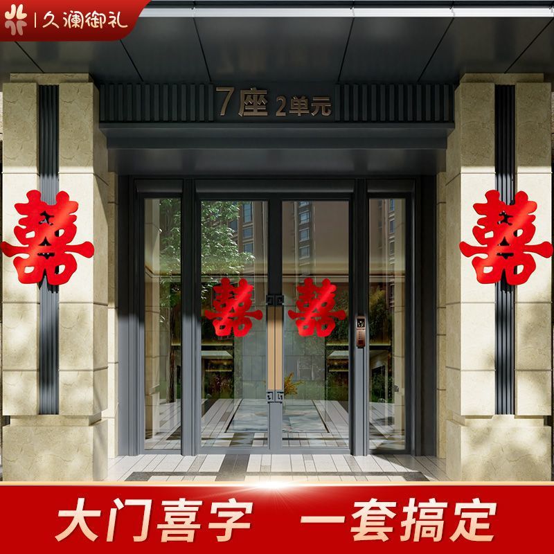 简约超大喜字贴纸结婚背