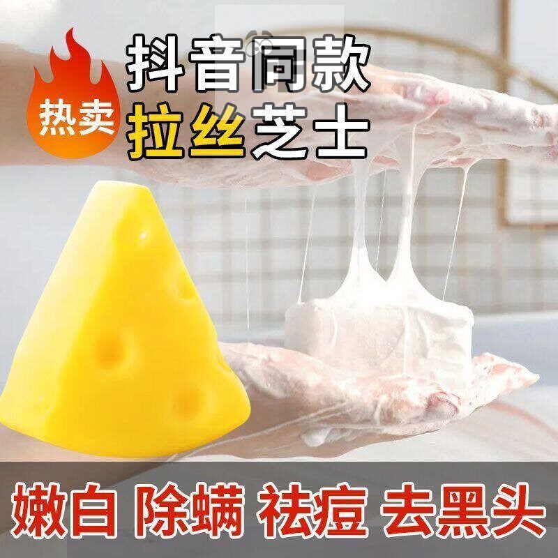 芝士拉丝除螨皂学生去黑头粉刺网红奶酪香皂手工洁面沐浴海盐肥皂