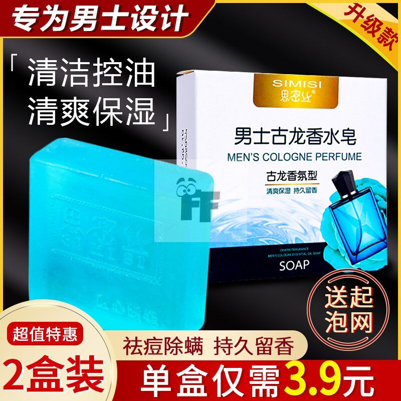 古龙男士香皂控油清爽沐浴皂手工皂留香水味洗脸洗澡全身可用持久