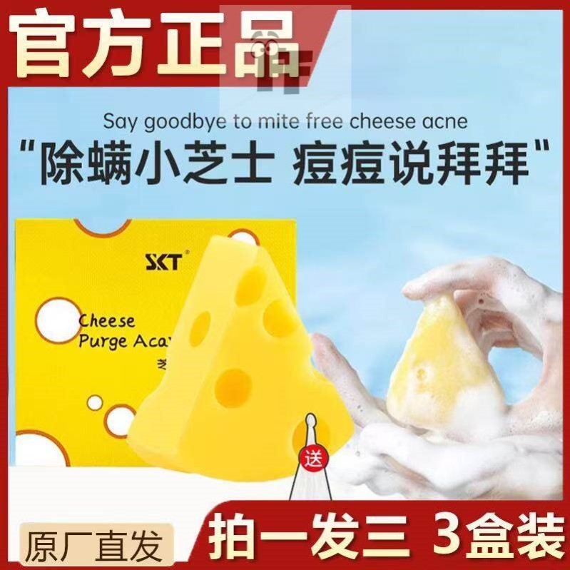 SKT芝士净螨香皂洗澡沐浴止痒清痘痘奶酪洗脸皂手工除螨清洁肥皂