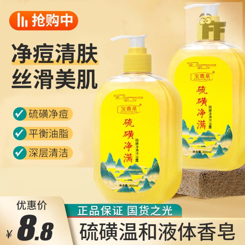 硫磺沐浴露液体香皂背部硫黄皂去油洗脸洗澡乳男女通用柔滑沐浴乳
