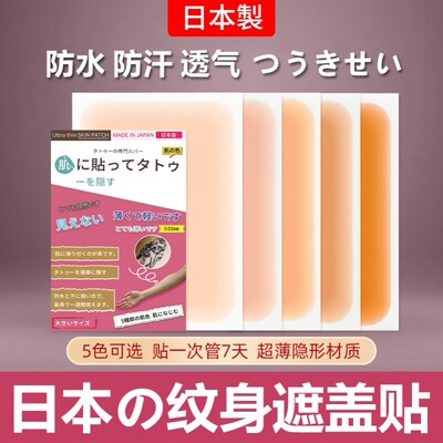 日本纹身遮盖贴疤痕隐形贴遮疤伤疤遮瑕贴遮挡神器肉色皮肤贴胎记