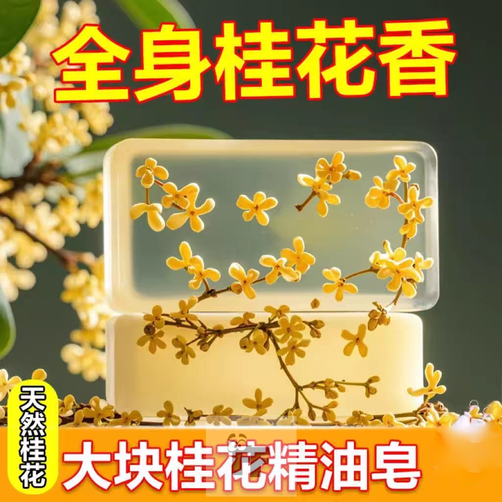 桂花香皂精油皂持久留香高档男女手工洗澡专用浓香型香水洗脸香皂