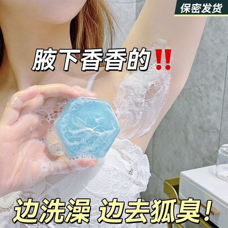 去狐香皂体味腋臭异味洗澡清洁止汗臭腋下抑菌净味香体男女手工皂
