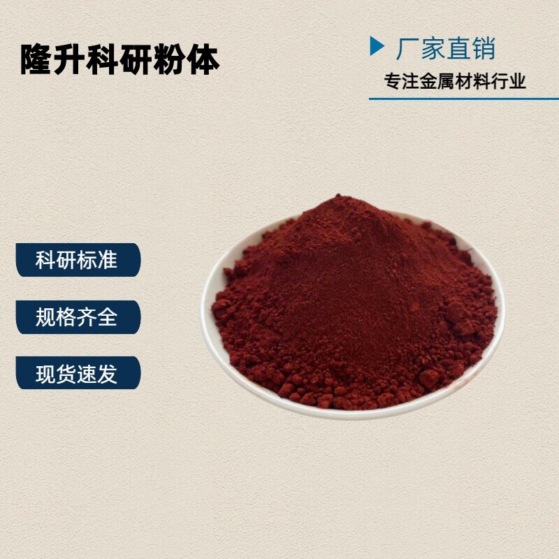 高纯纳米三氧化二铁粉末 颗粒氧金属粉末