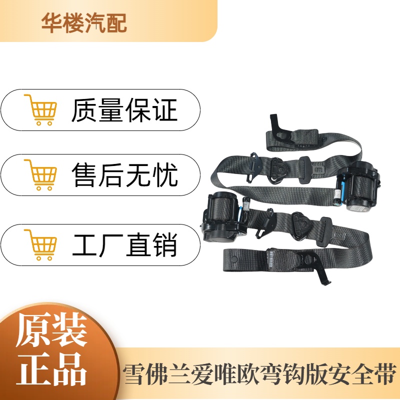 雪佛兰爱唯欧安全带带子