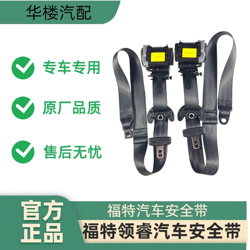 福特领睿汽车安全带总成