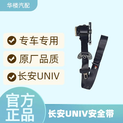 长安UNIV安全带保险带