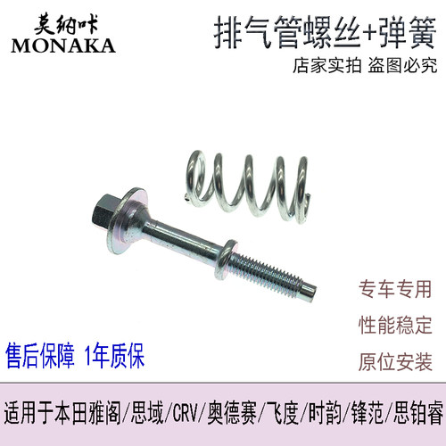 适用于雅阁思域CRV奥德赛飞度排气管螺丝弹簧 消声器防震螺栓螺帽