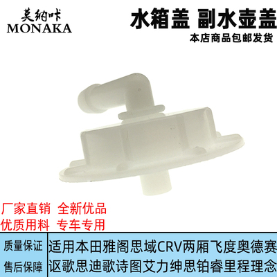 适用本田雅阁讴歌思域CRV飞度奥德赛歌诗图冷却液水箱盖 副水壶盖