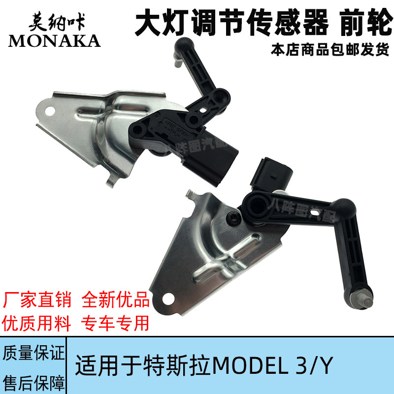 适用特斯拉MODEL 3 Model Y 车身高度调节传感器 大灯水平传感器