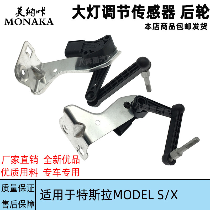 适用特斯拉Model s 12-16 Model x 15-21 大灯水平车身高度传感器