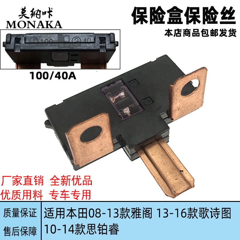 适用于本田08-13款雅阁歌诗图思铂睿 保险盒保险丝保险片100A/40A