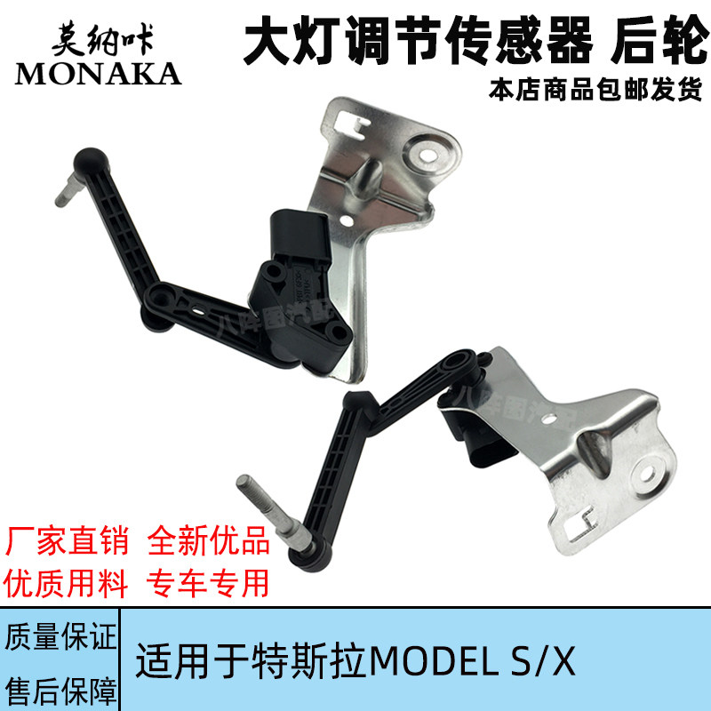 适用特斯拉MODEL S X大灯水平车身高度传感器后左 悬挂高度传感器