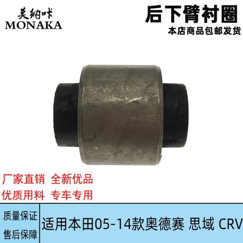 适用本田05-14奥德赛思域CRV后悬挂胶套 后下臂内衬套 后托臂胶套