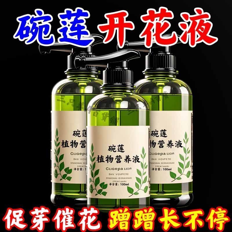碗莲专用营养液睡莲肥料通用水溶肥水培种子发芽生根促开花防黄叶