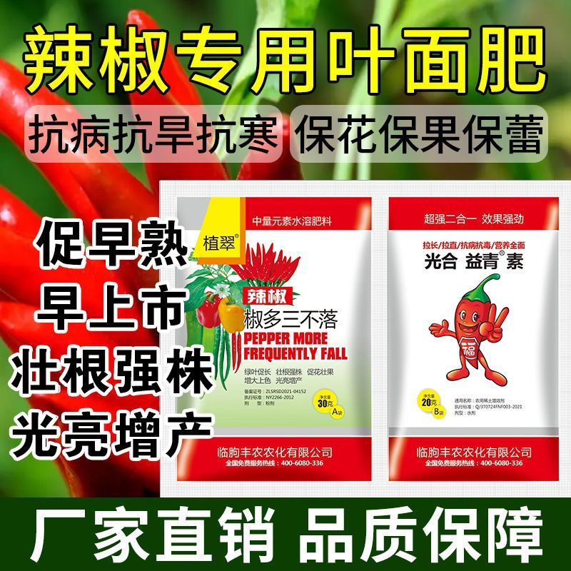 辣椒专用肥辣椒三不落拉直增产保花保果膨大上色促红拉直抗病毒病