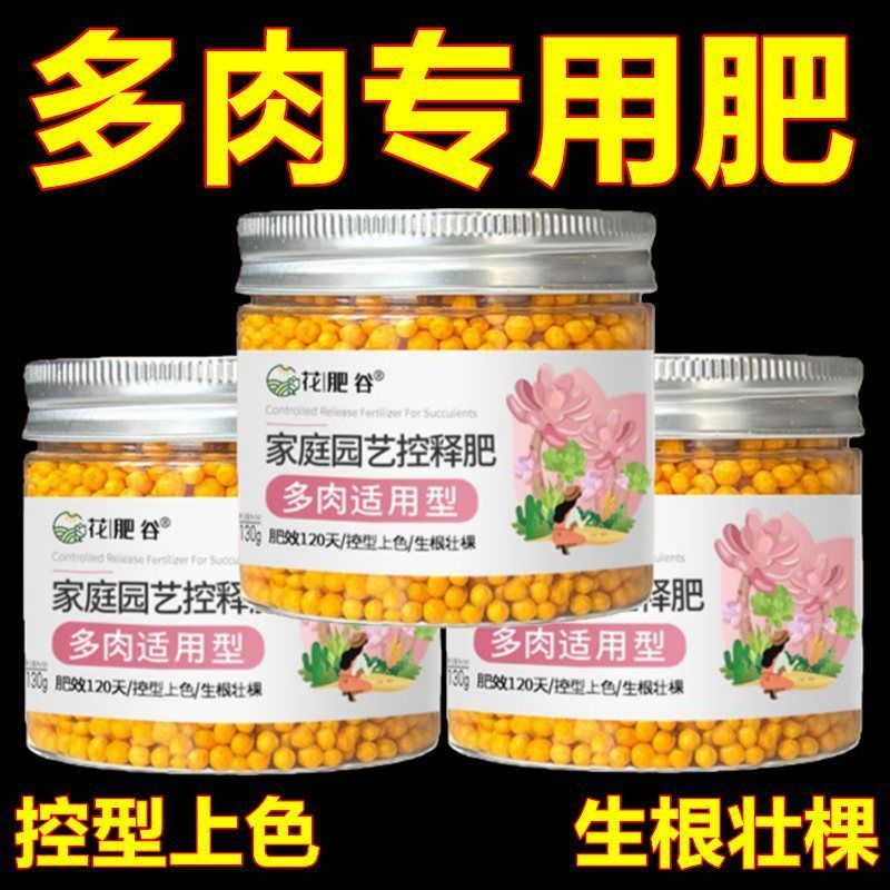 多肉肥料专用肥多肉控释肥爆盆增肥增色多肉营养家用颗粒缓释肥料