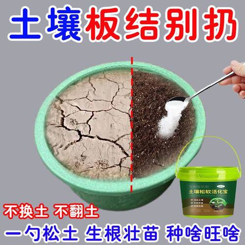 土壤活化剂黑水肥料土壤板结疏松剂松土精养花肥料预防根腐土凝板