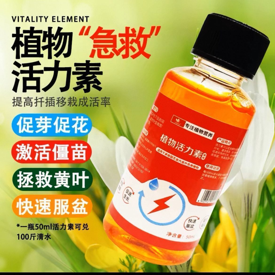 植物活力素养花专用通用型家用快速变活生根剂壮苗发根浓缩营养液