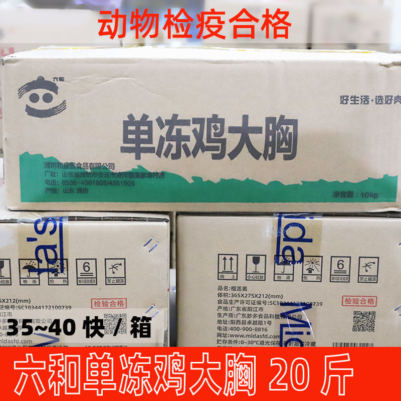 六和鸡胸肉冷冻批发整箱20斤单冻冻干生鲜鸡脯肉人吃猫咪狗粮志味